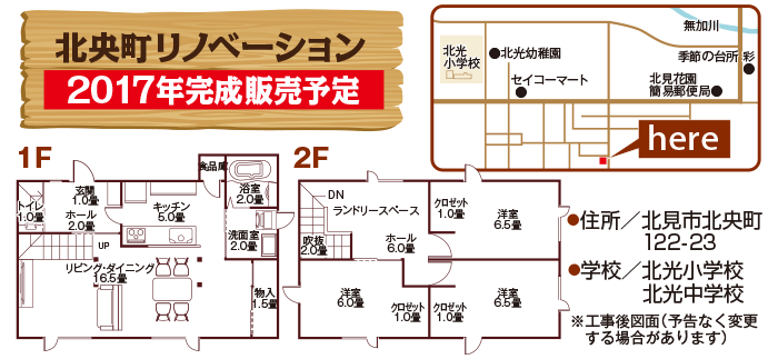 北央町リノベーション 2017年完成販売予定