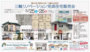2019年5月25日（土）、26日（日）　三輪リノベーション完成住宅販売会